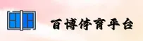 百博sports官方网站