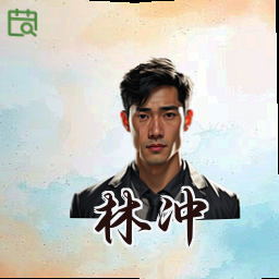 林冲